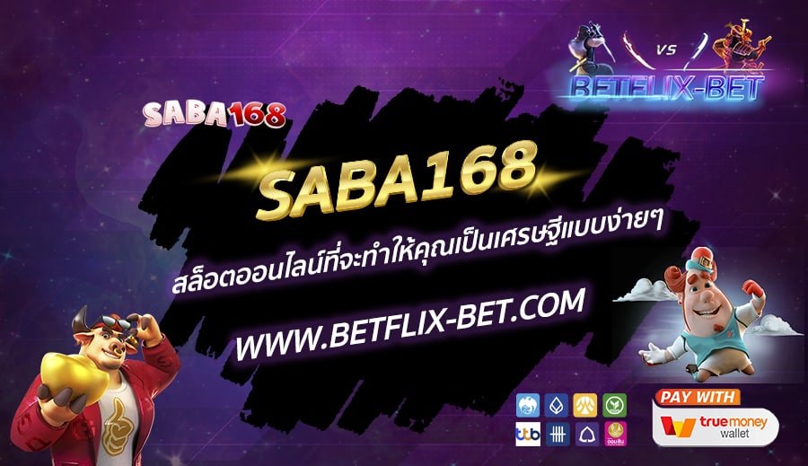 SABA168-สล็อตออนไลน์ที่จะทำให้คุณเป็นเศรษฐีแบบง่ายๆ