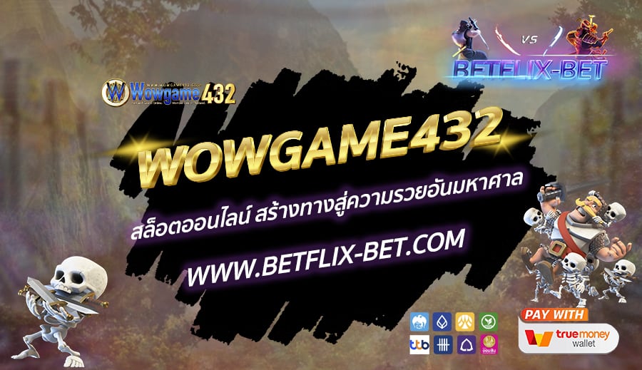 WOWGAME432-สล็อตออนไลน์-สร้างทางสู่ความรวยอันมหาศาล