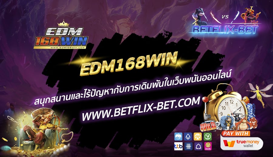 EDM168WIN-สนุกสนานและไร้ปัญหากับการเดิมพันในเว็บพนันออนไลน์